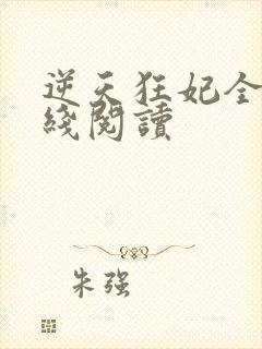 逆天狂妃全文在线阅读