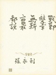 都市无双战神小说最新章节