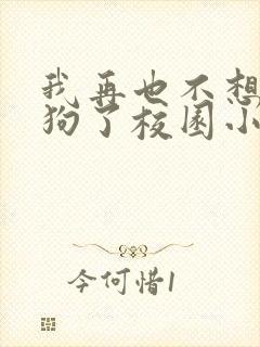 我再也不想当舔狗了校园小说