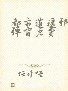 都市逍遥邪医无弹窗免费