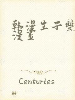 韩漫生子双男主漫画