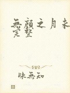 无颜之月未删减完整