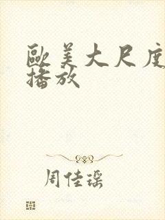 欧美大尺度在线播放