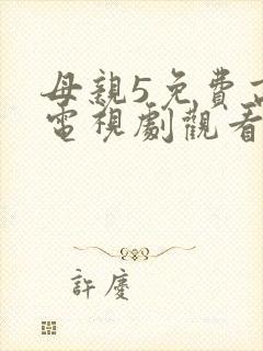 母亲5免费高清电视剧观看