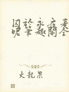 囚于永夜麦香鸡呢笔趣阁全文