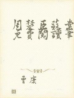 周楚臣苏棠小说免费阅读笔趣阁