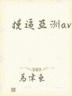 摸逼亚洲av