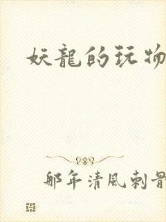 妖龙的玩物