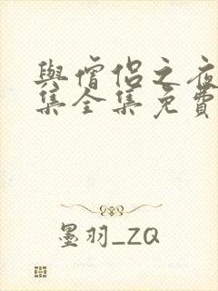 与僧侣之夜12集全集免费观看第二季