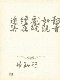 连续剧如懿传全集在线观看封面