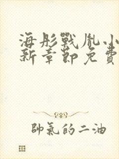 海彤战胤小说最新章节免费封面