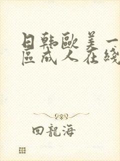 日韩欧美一区二区成人在线播放封面