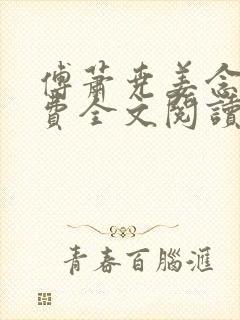 傅萧尧姜念安免费全文阅读