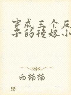 穿成三个反派崽子的后娘小说免费阅读
