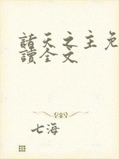 诸天之主免费阅读全文