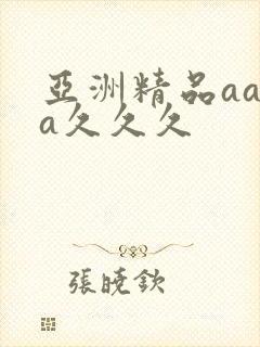 亚洲精品aaaa久久久封面