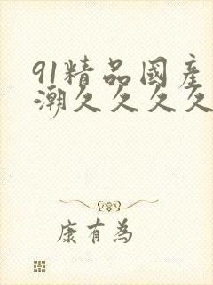 91精品国产高潮久久久久