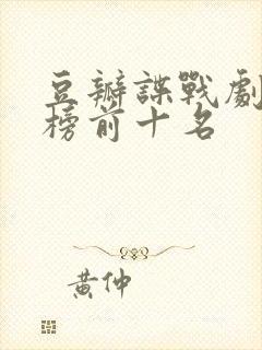 豆瓣谍战剧排行榜前十名