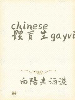 chinese体育生gayvideo封面