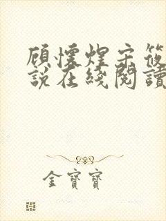 顾怀煜宋筱雪小说在线阅读