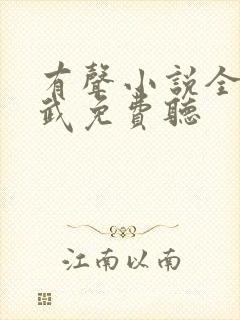 有声小说全球高武免费听