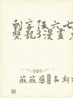 刺客伍六七黑白双龙3漫画免费阅读