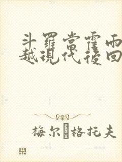 斗罗当霍雨浩穿越现代后回来