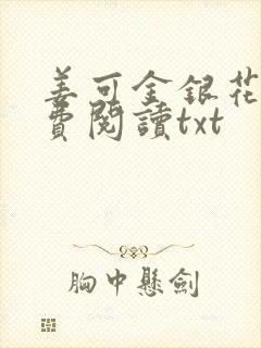 姜可金银花露免费阅读txt