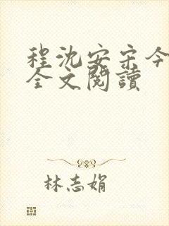 程沈安宋今在线全文阅读封面