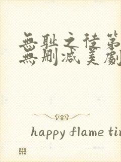 无耻之徒第七季无删减美剧