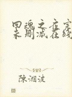 回魂之夜完整版未删减在线免费观看