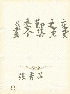 《季节之交》漫画全集免费阅读封面