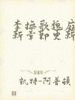 李抚歌魏庭森最新章节更新笔趣阁