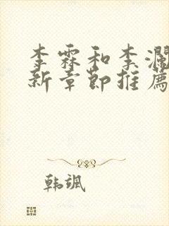 李霖和李澜的最新章节推荐