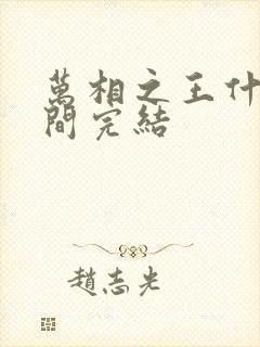 万相之王什么时间完结