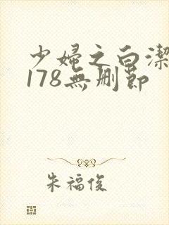 少妇之白洁1～178无删节封面