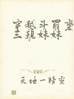 穿越斗罗变成唐三亲妹妹