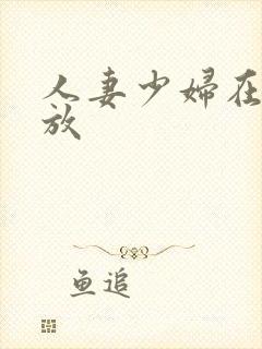 人妻少妇在线播放