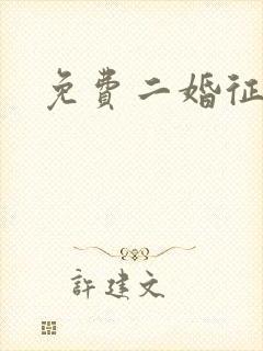 免费二婚征婚网