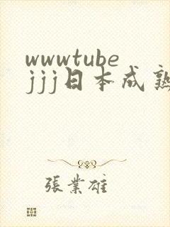 wwwtubejjj日本成熟人妻