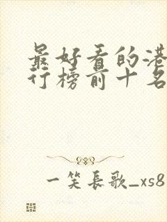 最好看的港剧排行榜前十名