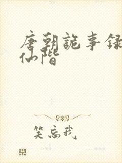 唐朝诡事录云鼎仙阶封面