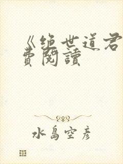 《绝世道君》免费阅读