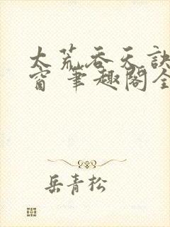 太荒吞天诀无弹窗 笔趣阁全本小说