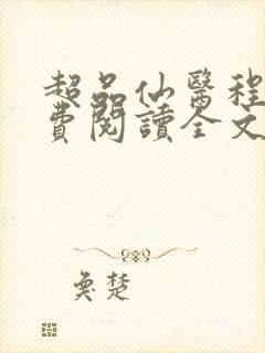 超品仙医程立免费阅读全文封面