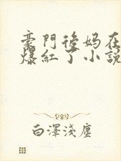 豪门后妈在娃综爆红了小说免费阅读