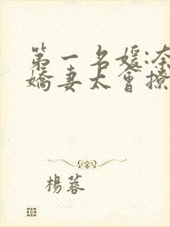 第一名媛:奈何娇妻太会撩全文免费阅读