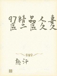 97精品人妻一区二区久久久