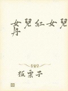 女儿红女儿娇丹丹