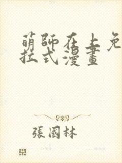 萌师在上免费下拉式漫画封面